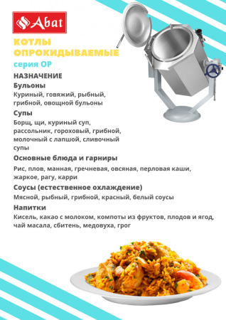 Котел пищеварочный Abat КПЭМ-100-ОР